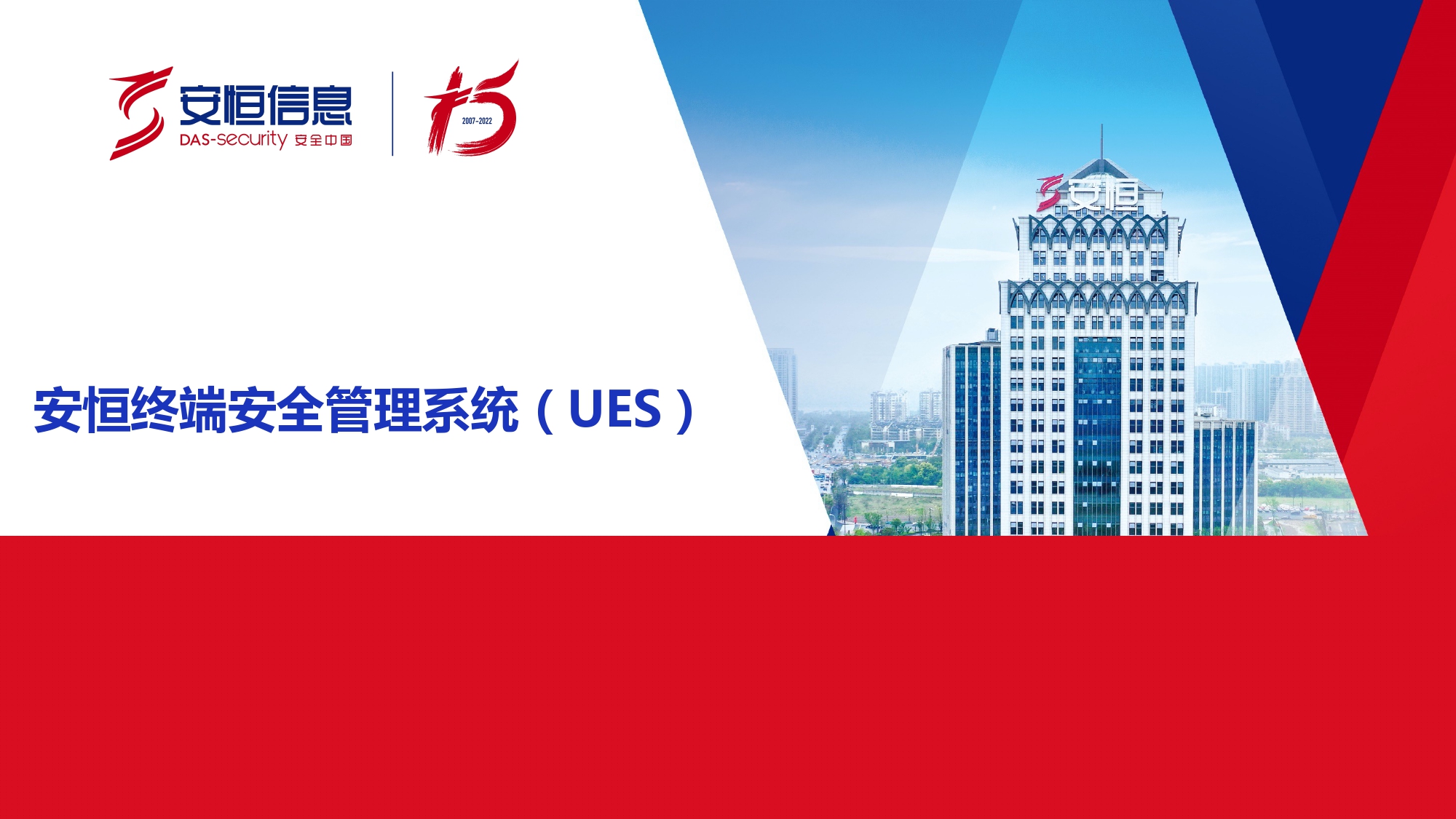 新產(chǎn)品發(fā)布-安恒終端安全管理系統(tǒng)（UES）_page-0001