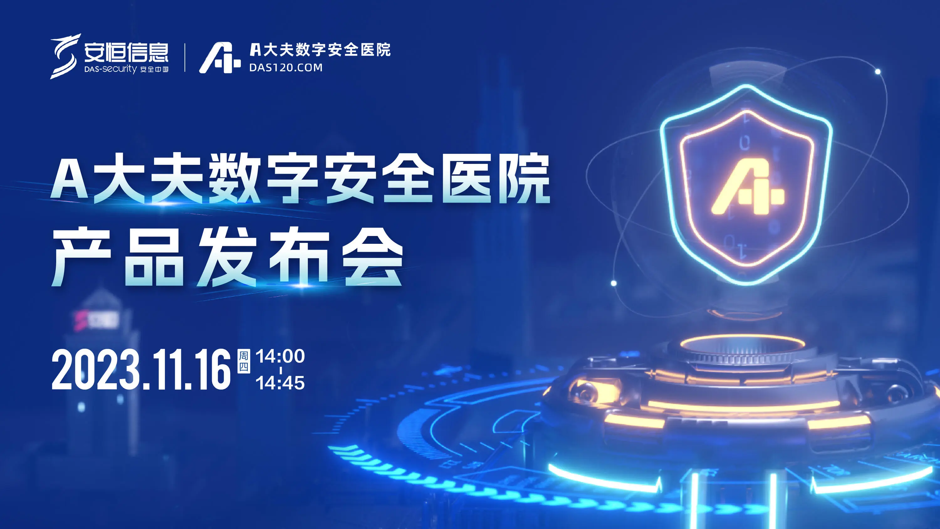 A大夫數(shù)字安全醫(yī)院，A大夫，安恒信息A大夫