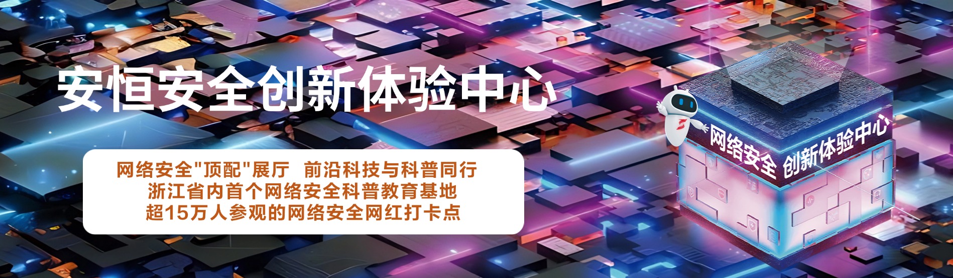 安恒信息安全創(chuàng)新體驗中心，安恒信息展廳 