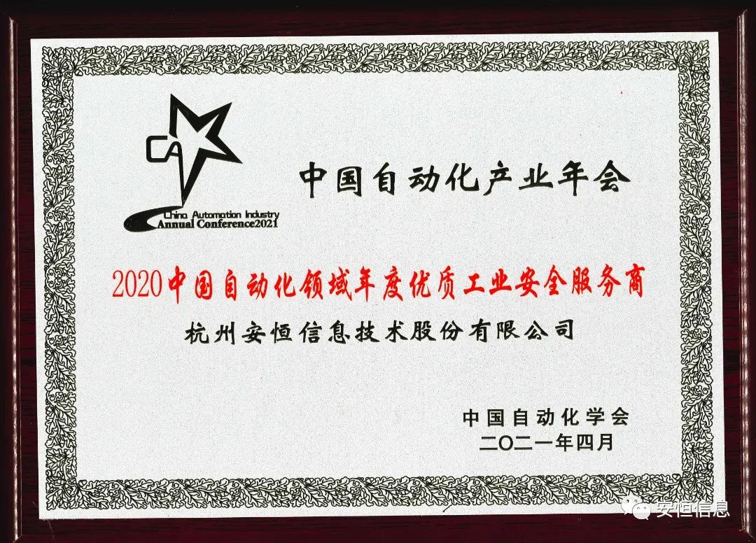2020自動(dòng)化年度優(yōu)質(zhì)工業(yè)安全服務(wù)商.jpg