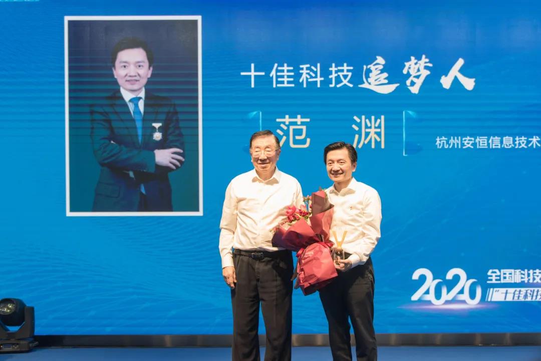 全國科技工作者日，安恒信息董事長范淵獲“十佳科技追夢人”獎項