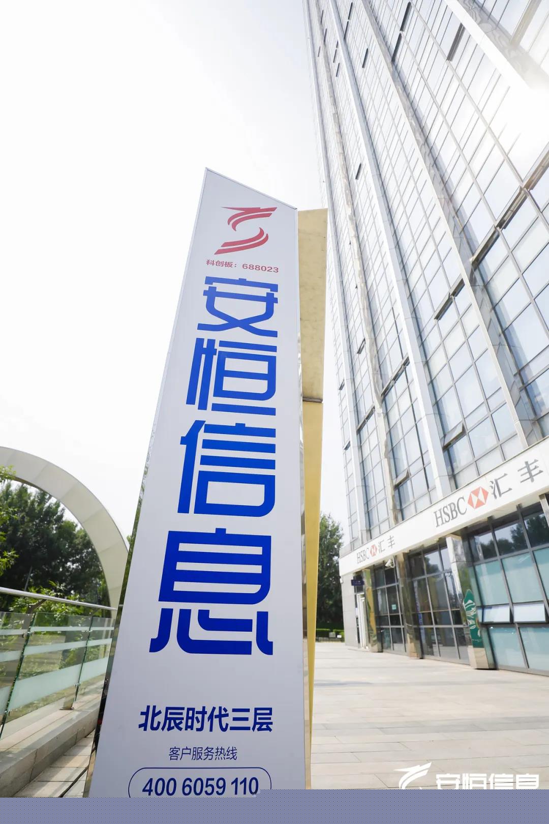 安恒信息北京總部喬遷