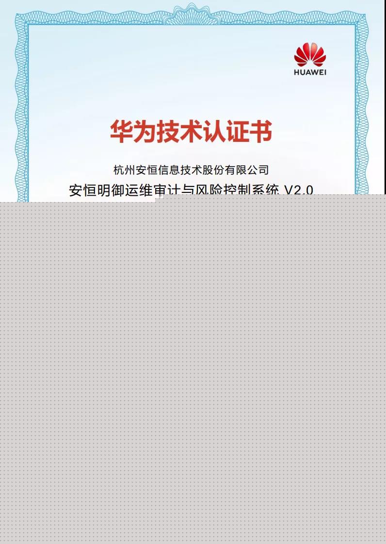 安恒信息明御運維審計與風險控制系統(tǒng)認證
