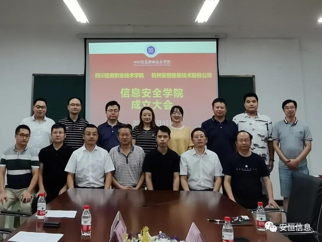 四川信息職業(yè)技術(shù)學院與安恒信息共建“信息安全學院”