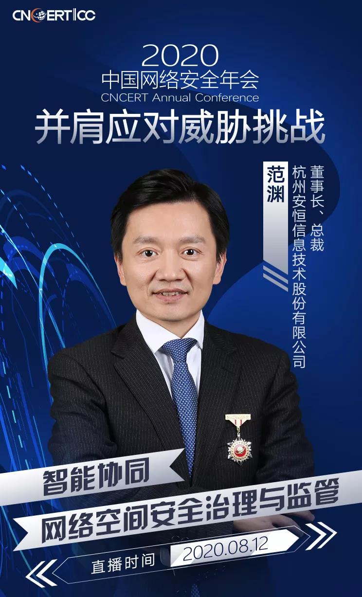 范淵出席2020中國網(wǎng)絡(luò)安全年會(huì)