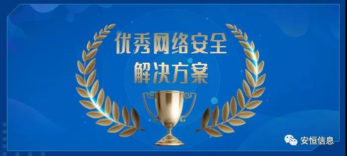 中國(guó)網(wǎng)絡(luò)安全產(chǎn)業(yè)聯(lián)盟（CCIA）    為促進(jìn)我國(guó)網(wǎng)絡(luò)安全產(chǎn)業(yè)自主創(chuàng)新能力，推進(jìn)產(chǎn)業(yè)結(jié)構(gòu)化升級(jí)，為廣大用戶選擇網(wǎng)絡(luò)安全解決方案和網(wǎng)絡(luò)安全產(chǎn)品提供參考依據(jù)，中國(guó)網(wǎng)絡(luò)安全產(chǎn)業(yè)聯(lián)盟（CCIA）組織開展了“2020年優(yōu)秀網(wǎng)絡(luò)安全解決方案和網(wǎng)絡(luò)安全創(chuàng)新產(chǎn)品評(píng)選活動(dòng)”。經(jīng)聯(lián)盟評(píng)審公示，安恒信息榮獲“2020年網(wǎng)絡(luò)安全解決方案優(yōu)秀獎(jiǎng)”（智能制造企業(yè)工業(yè)互聯(lián)網(wǎng)平臺(tái)安全防護(hù)建設(shè)方案）和“2020年網(wǎng)絡(luò)安全創(chuàng)新產(chǎn)品優(yōu)秀獎(jiǎng)”（天池云安全管理平臺(tái)），成為極少數(shù)獲得雙料獎(jiǎng)的安全企業(yè)之一。    2020年網(wǎng)絡(luò)安全解決方案優(yōu)秀獎(jiǎng)    解決方案名稱  “智能制造企業(yè)工業(yè)互聯(lián)網(wǎng)平臺(tái)安全防護(hù)建設(shè)方案”    行業(yè)案例  某上市公司經(jīng)過(guò)多年轉(zhuǎn)型實(shí)踐，打造了全球的互聯(lián)網(wǎng)個(gè)性化定制智能制造生態(tài)平臺(tái)，信息化與工業(yè)化深度融合，是工業(yè)互聯(lián)網(wǎng)戰(zhàn)略的優(yōu)秀實(shí)踐。然而，隨著信息化程度也在不斷提高，企業(yè)對(duì)信息系統(tǒng)的依賴程度不斷增加，企業(yè)的網(wǎng)絡(luò)安全防護(hù)變得至關(guān)重要。同時(shí)隨著國(guó)內(nèi)外安全形勢(shì)日趨嚴(yán)峻、以及網(wǎng)絡(luò)安全等保2.0的實(shí)施，無(wú)論是合規(guī)性、業(yè)務(wù)系統(tǒng)監(jiān)管和防護(hù)還是安全運(yùn)營(yíng)管理，企業(yè)都面臨新的挑戰(zhàn)。    本方案從該公司整體安全出發(fā)，按照“全局統(tǒng)一”的思想，提供工業(yè)互聯(lián)網(wǎng)平臺(tái)、邊緣層工業(yè)控制系統(tǒng)、平臺(tái)與邊緣層通訊安全的全方位、一體化的工業(yè)互聯(lián)網(wǎng)安全解決方案。打造智能制造企業(yè)統(tǒng)一安全精準(zhǔn)運(yùn)營(yíng)平臺(tái)，實(shí)現(xiàn)對(duì)接入安全能力的統(tǒng)一編排調(diào)度與彈性部署，匯聚攻擊檢測(cè)、異常感知、業(yè)務(wù)特征匹配等多源異構(gòu)數(shù)據(jù)并進(jìn)行綜合分析，實(shí)現(xiàn)辦公、數(shù)據(jù)庫(kù)、核心業(yè)務(wù)、工業(yè)控制系統(tǒng)、物聯(lián)設(shè)備區(qū)縱深防御、聯(lián)控聯(lián)防。是工業(yè)互聯(lián)網(wǎng)安全建設(shè)的標(biāo)桿和范本。    關(guān)鍵技術(shù)  在本解決方案中使用了下面兩項(xiàng)關(guān)鍵技術(shù)：    （1）基于機(jī)器學(xué)習(xí)的異常行為檢測(cè)技術(shù)  根據(jù)工業(yè)物聯(lián)網(wǎng)系統(tǒng)中用戶及網(wǎng)絡(luò)設(shè)備之間訪問(wèn)行為的業(yè)務(wù)特征，確定行為指標(biāo)。其次，平臺(tái)的數(shù)據(jù)預(yù)處理模塊將系統(tǒng)行為日志中的行為指標(biāo)提取出來(lái)作為多維變量數(shù)據(jù)。第三，聯(lián)合有監(jiān)督和無(wú)監(jiān)督的算法對(duì)行為日志進(jìn)行分析，經(jīng)過(guò)反復(fù)迭代有監(jiān)督算法的分析，逐漸將專家的經(jīng)驗(yàn)學(xué)習(xí)到分析算法中。待分析的數(shù)據(jù)經(jīng)過(guò)上述算法的分析，可以準(zhǔn)確的發(fā)現(xiàn)工業(yè)物聯(lián)系統(tǒng)中的異常行為。    （2）基于隱患利用路徑的威脅預(yù)警分析技術(shù)  工業(yè)物聯(lián)網(wǎng)系統(tǒng)中，各個(gè)信息資產(chǎn)都有可能存在隱患。攻擊預(yù)警是一個(gè)基于理論推理的可能性結(jié)果，利用可視化功能，可以將這些可能的結(jié)果用可視化方式即攻擊圖譜的方式呈現(xiàn)出來(lái)，更加直觀的提示出攻擊事件的可能發(fā)生過(guò)程。    方案成效    （1）預(yù)見性安全維護(hù)  本方案提供了預(yù)見性安全維護(hù)，有助于減少意外停機(jī)、改善生產(chǎn)運(yùn)營(yíng)動(dòng)態(tài)。該解決方案幫助維護(hù)了一個(gè)智能制造架構(gòu)網(wǎng)絡(luò)安全的集中運(yùn)營(yíng)中心，以創(chuàng)建智能的、按優(yōu)先級(jí)排列的維護(hù)作業(yè)順序。同時(shí)，可以將檢測(cè)潛在不良網(wǎng)絡(luò)安全現(xiàn)象、提供潛在網(wǎng)絡(luò)攻擊警示。    （2）平臺(tái)化安全運(yùn)營(yíng)  本方案建立安全管理中心，采用大數(shù)據(jù)平臺(tái)用無(wú)監(jiān)督的算法對(duì)數(shù)據(jù)進(jìn)行智能判斷，并在分析結(jié)果上打上標(biāo)記。平臺(tái)針對(duì)每天大量的日志，提煉出安全預(yù)警、安全漏洞、攻擊態(tài)勢(shì)等信息為用戶展示和匯報(bào),大大較少了運(yùn)維人員的工作量,以前需要幾個(gè)人來(lái)完成目前只需一個(gè)人就能完成整個(gè)智能平臺(tái)的安全運(yùn)維。    工業(yè)互聯(lián)網(wǎng)的發(fā)展使得現(xiàn)實(shí)世界和網(wǎng)絡(luò)世界深度聯(lián)通，導(dǎo)致網(wǎng)絡(luò)空間的攻擊穿透虛擬空間，直接影響到工業(yè)運(yùn)行安全并擴(kuò)散、滲透到人身安全、關(guān)鍵基礎(chǔ)設(shè)施安全、城市安全，乃至國(guó)家安全。安恒信息將繼續(xù)立足行業(yè)需求，持續(xù)提高產(chǎn)業(yè)支撐能力、應(yīng)用服務(wù)能力和生態(tài)構(gòu)建能力，發(fā)揮好安全紐帶作用，營(yíng)造工業(yè)互聯(lián)網(wǎng)發(fā)展生態(tài)，保障工業(yè)互聯(lián)網(wǎng)高質(zhì)量發(fā)展。    2020年網(wǎng)絡(luò)安全創(chuàng)新產(chǎn)品優(yōu)秀獎(jiǎng)    產(chǎn)品名稱  “天池云安全管理平臺(tái)”    產(chǎn)品介紹  天池云安全管理平臺(tái)（簡(jiǎn)稱“天池”）是安恒信息根據(jù)對(duì)云計(jì)算多年的深入研究和風(fēng)險(xiǎn)分析，以及對(duì)安全領(lǐng)域的多年經(jīng)驗(yàn)技術(shù)積累，結(jié)合公司全線安全產(chǎn)品，打造的專門針對(duì)云上安全的安全產(chǎn)品，旨在幫助用戶解決云上的安全問(wèn)題。天池通過(guò)不斷的匯聚云安全能力，幫助用戶構(gòu)建一個(gè)統(tǒng)一管理、彈性擴(kuò)容、按需分配、安全能力完善的云安全資源池。    產(chǎn)品創(chuàng)新性  一站式云安全解決方案：提供覆蓋事前云監(jiān)測(cè)、事中云防御、事后云審計(jì)等一站式云安全能力。    1、安全自服務(wù)：用戶可通過(guò)統(tǒng)一管理平臺(tái)自助開通安全服務(wù)，自定義安全服務(wù)的種類、規(guī)格、時(shí)間、數(shù)量等；  2、自動(dòng)化部署：當(dāng)用戶開通安全產(chǎn)品時(shí)，天池管理平臺(tái)會(huì)調(diào)用底層安全資源池的接口實(shí)現(xiàn)安全產(chǎn)品的自動(dòng)部署安裝，用戶一鍵式申請(qǐng)開通就可以立即使用；  3、數(shù)據(jù)權(quán)限隔離：天池實(shí)現(xiàn)基于租戶級(jí)別的云安全產(chǎn)品和安全數(shù)據(jù)隔離，保障每個(gè)租戶安全數(shù)據(jù)的獨(dú)立性。  4、彈性擴(kuò)展：安全資源池和單個(gè)安全產(chǎn)品性能都需要擴(kuò)展，天池為用戶提供安全資源池和安全產(chǎn)品的動(dòng)態(tài)擴(kuò)展能力。  5、高可用：天池的每一份數(shù)據(jù)會(huì)同時(shí)保存在不同的計(jì)算節(jié)點(diǎn)的存儲(chǔ)內(nèi)，當(dāng)一臺(tái)計(jì)算節(jié)點(diǎn)出現(xiàn)故障無(wú)法運(yùn)轉(zhuǎn)時(shí)，會(huì)實(shí)現(xiàn)安全產(chǎn)品虛擬機(jī)的自動(dòng)漂移，不會(huì)影響安全業(yè)務(wù)的正常運(yùn)行。  6、大數(shù)據(jù)安全分析：天池實(shí)現(xiàn)其他安全模塊和大數(shù)據(jù)模塊的聯(lián)動(dòng)防御，分析發(fā)現(xiàn)潛在的入侵和高隱蔽性攻擊，預(yù)測(cè)即將發(fā)生的安全事件。    市場(chǎng)認(rèn)可  經(jīng)過(guò)多年的積累，天池案已經(jīng)具備豐富的云安全能力，覆蓋主機(jī)安全、網(wǎng)絡(luò)安全、應(yīng)用安全、數(shù)據(jù)安全，可為用戶提供一站式云安全解決方案。天池已經(jīng)完成了和市場(chǎng)上主流的12大云平臺(tái)的兼容，包含阿里云、騰訊云、華為云、浪潮云等等，滿足用戶不同應(yīng)用場(chǎng)景下的云上安全需求，截止到2020年，安恒已經(jīng)為180余朵私有云平臺(tái)，數(shù)萬(wàn)個(gè)云上用戶提供云安全服務(wù)能力。    獲得了市場(chǎng)廣泛認(rèn)可：  - 2018年浙江省第二批行業(yè)云應(yīng)用示范平臺(tái)  - 2017年杭州市云計(jì)算與大數(shù)據(jù)優(yōu)秀項(xiàng)目  - 2017-2018年度新一代信息技術(shù)優(yōu)秀解決方案    2018-2020歷屆榮譽(yù)  “AiLPHA 大數(shù)據(jù)智能安全平臺(tái)V2.0 ”榮獲“2018年網(wǎng)絡(luò)安全創(chuàng)新產(chǎn)品優(yōu)秀獎(jiǎng)”  “網(wǎng)絡(luò)安全態(tài)勢(shì)感知通報(bào)預(yù)警與預(yù)防解決方案”榮獲“2019年網(wǎng)絡(luò)安全解決方案優(yōu)秀獎(jiǎng)”  “基于大數(shù)據(jù)的工控態(tài)勢(shì)感知監(jiān)測(cè)預(yù)警系統(tǒng)V2.0”榮獲“2019年網(wǎng)絡(luò)安全創(chuàng)新產(chǎn)品優(yōu)秀獎(jiǎng)”